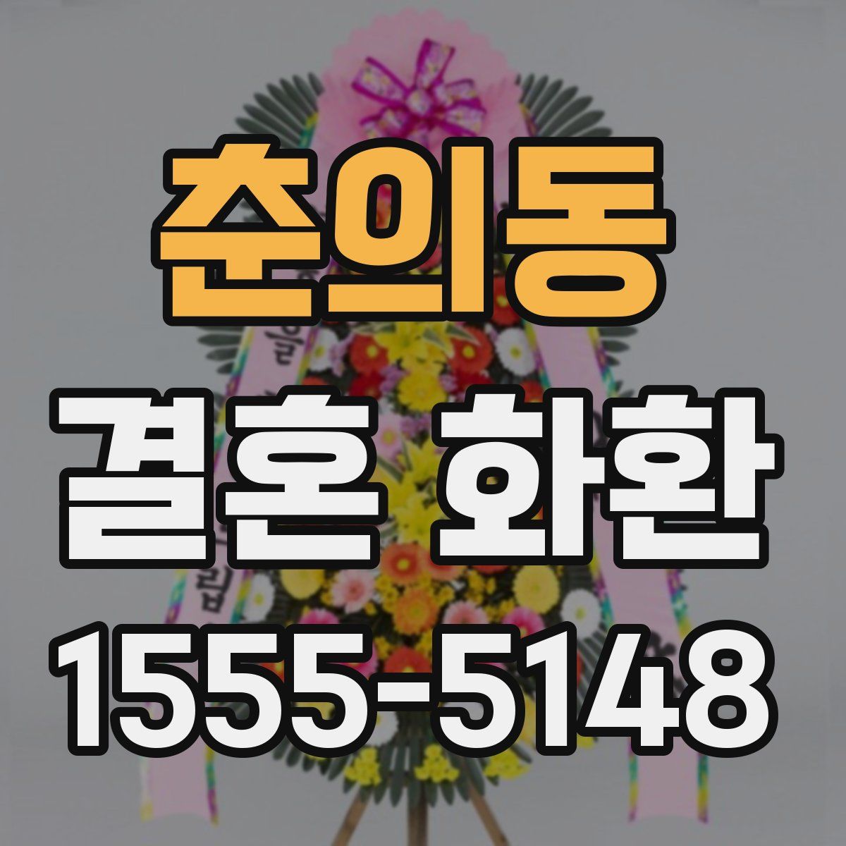 춘의동 결혼 화환