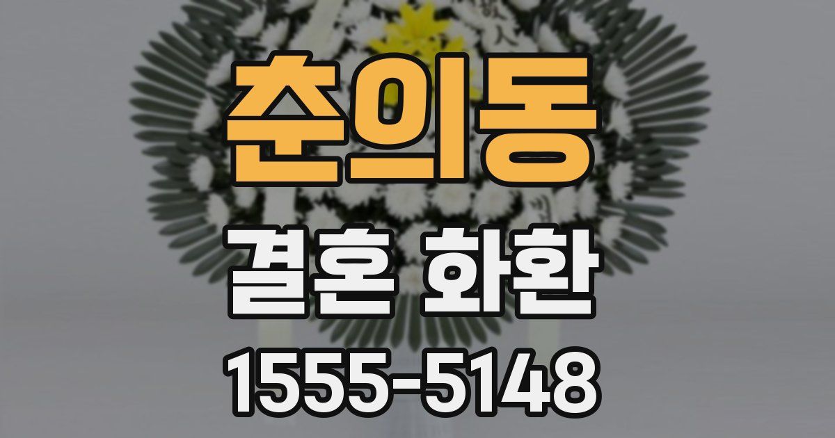 춘의동 결혼 화환