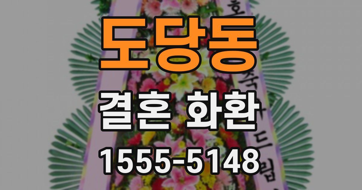 도당동 결혼 화환