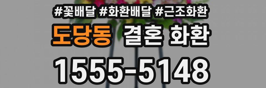 도당동 결혼 화환