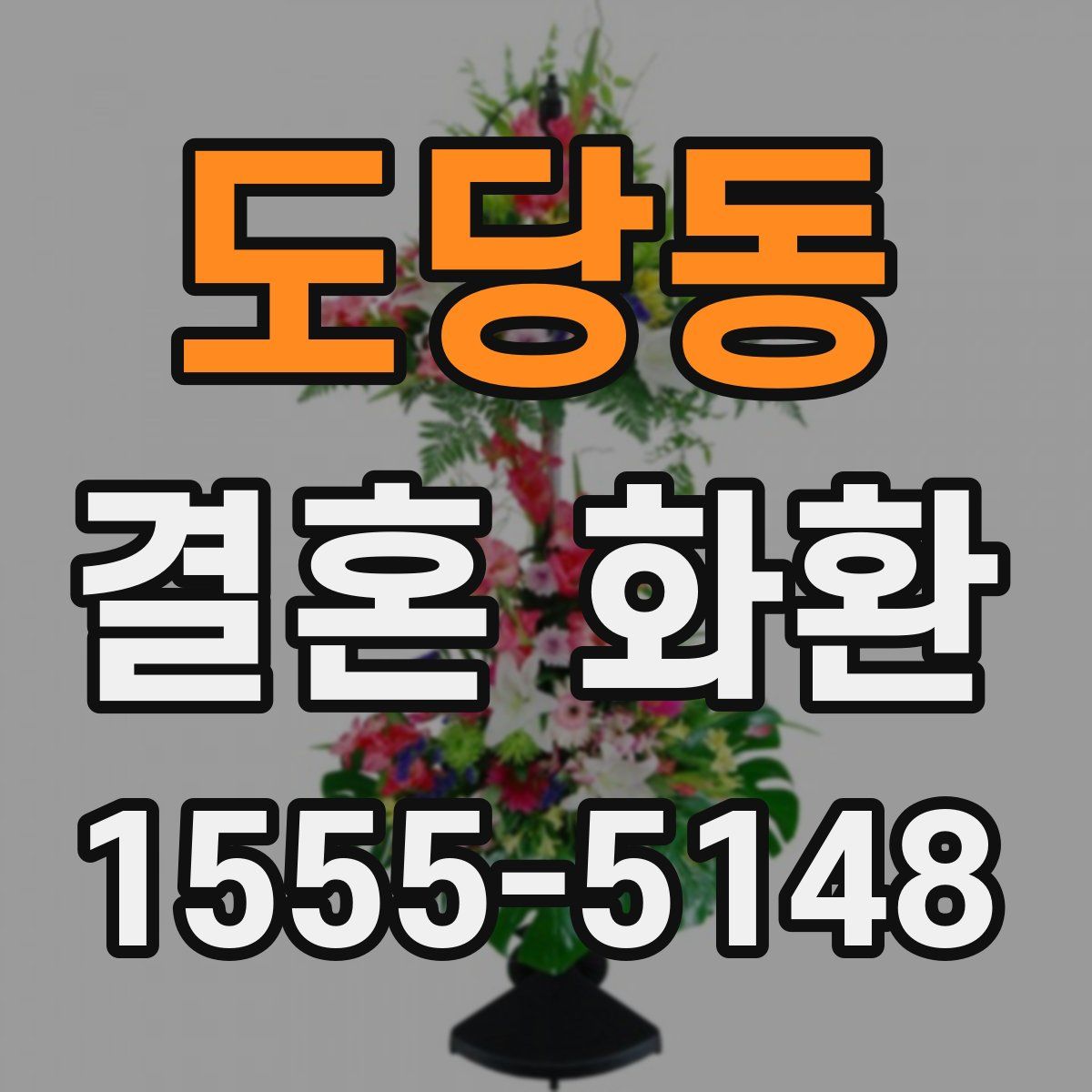 도당동 결혼 화환