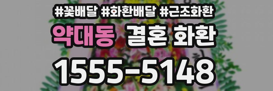 약대동 결혼 화환