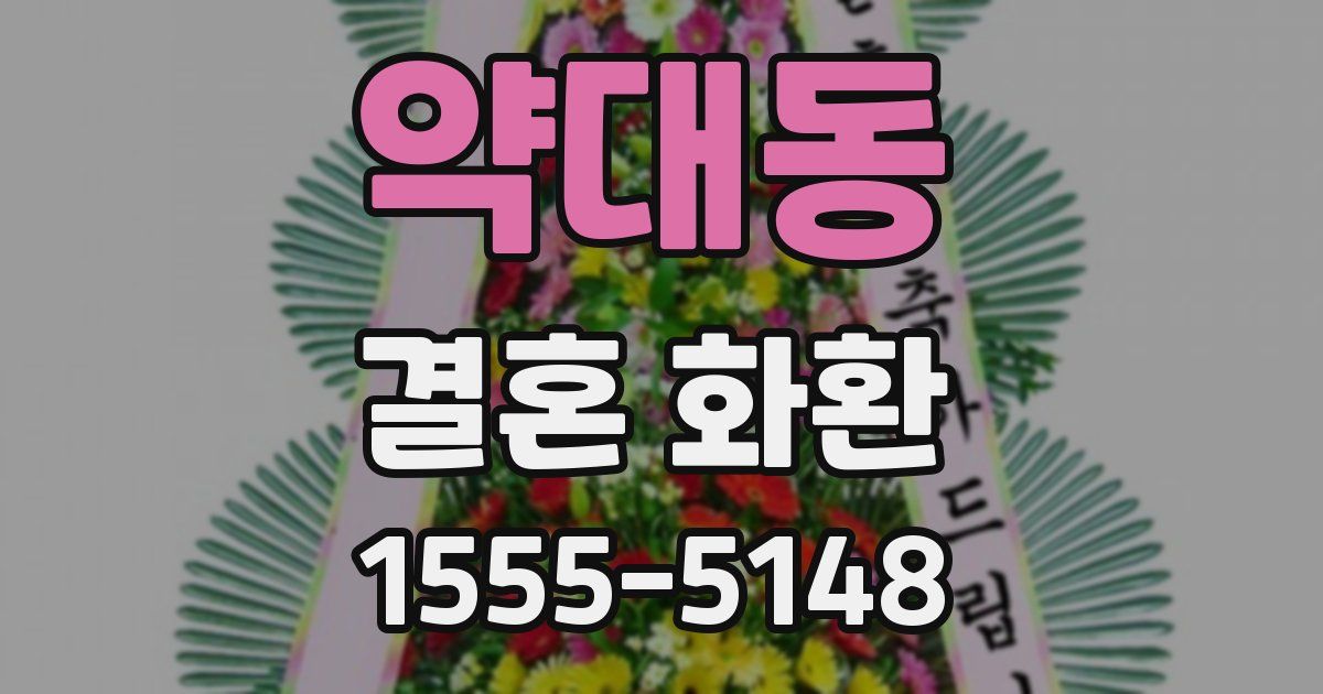 약대동 결혼 화환
