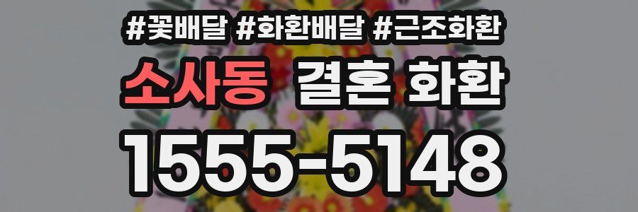 소사동 결혼 화환