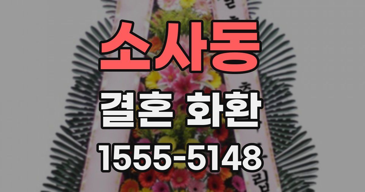 소사동 결혼 화환