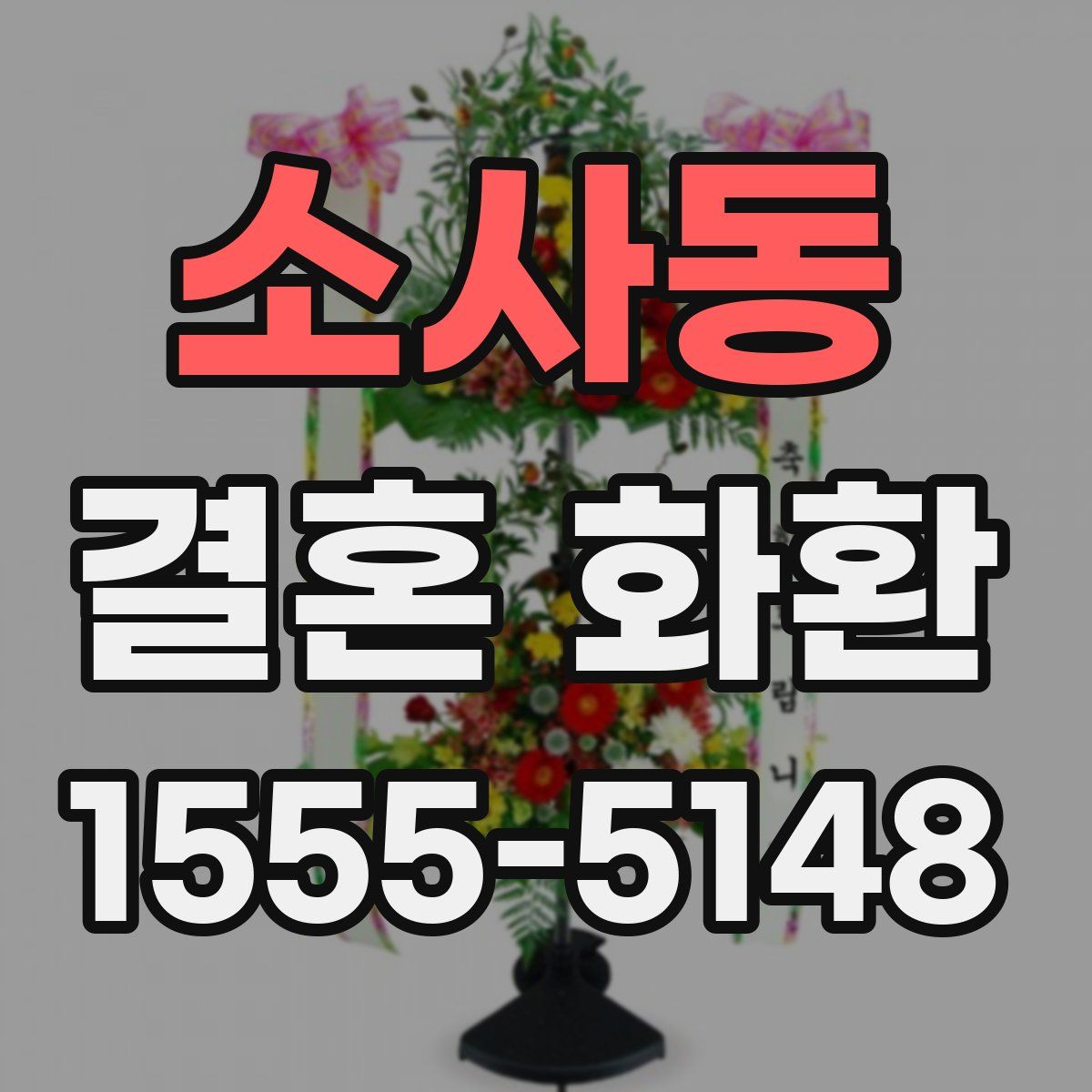 소사동 결혼 화환