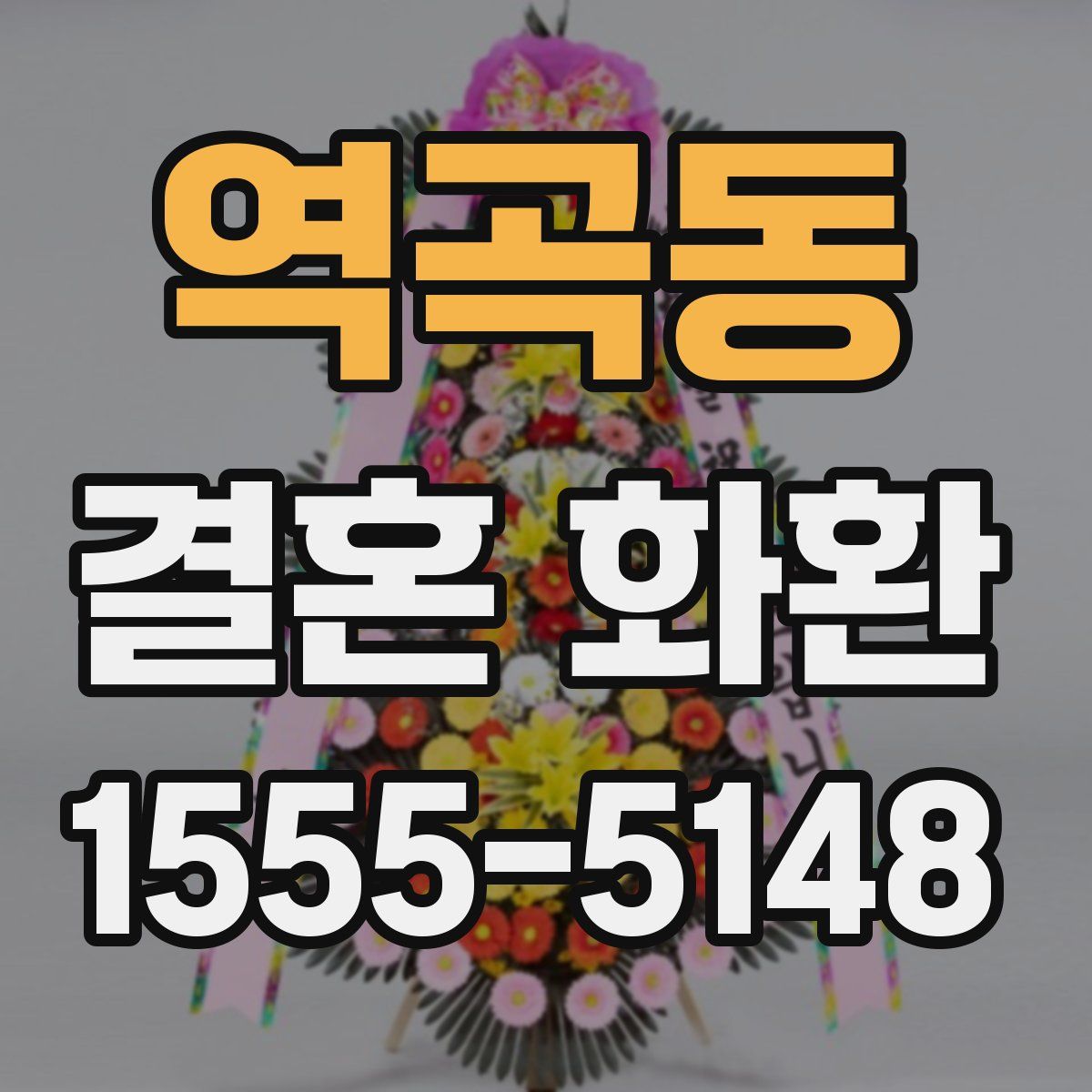 역곡동 결혼 화환