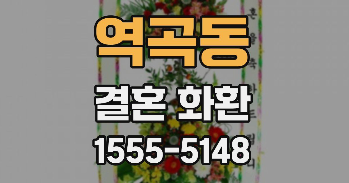 역곡동 결혼 화환