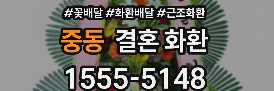 중동 결혼 화환