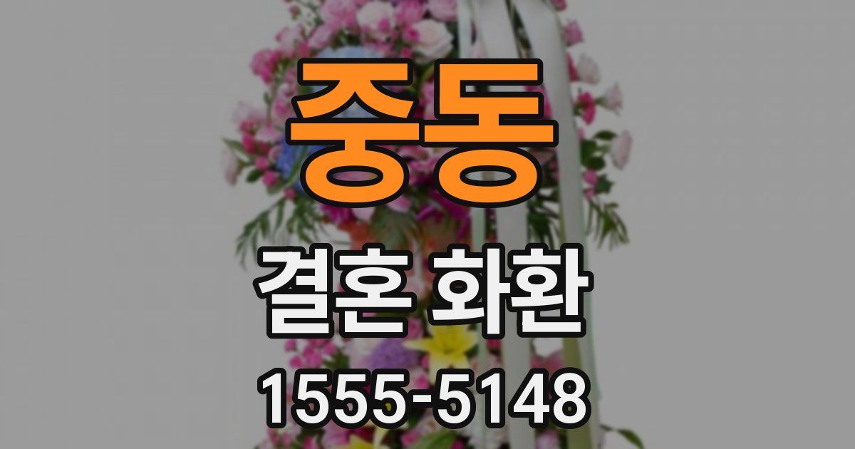 중동 결혼 화환