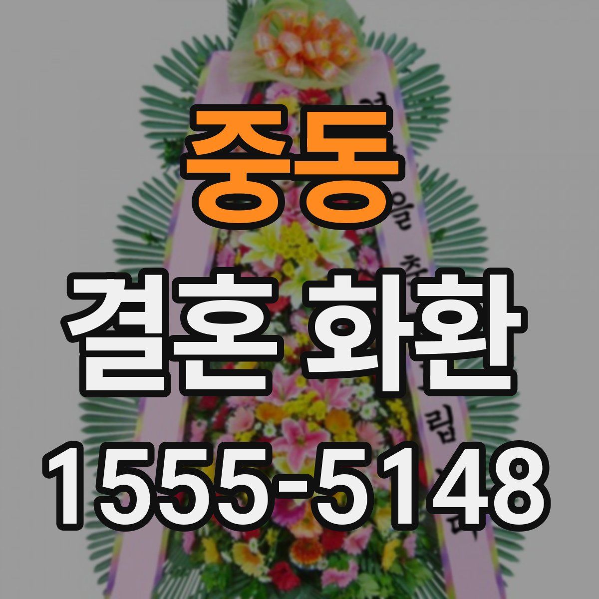 중동 결혼 화환