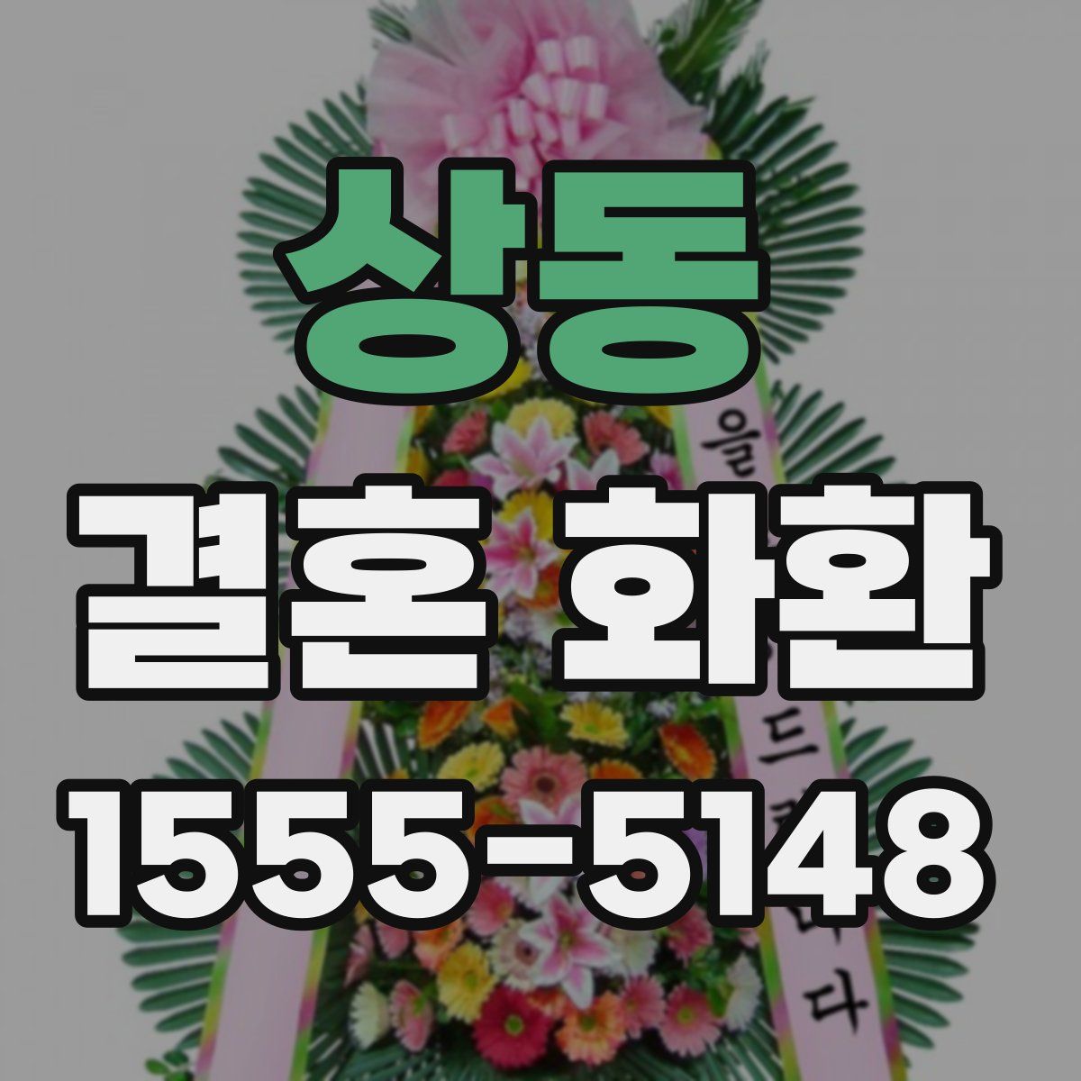 상동 결혼 화환