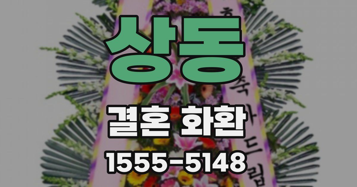 상동 결혼 화환
