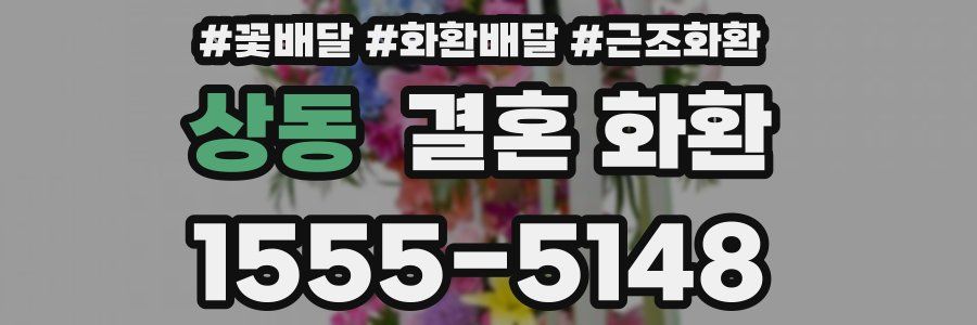 상동 결혼 화환