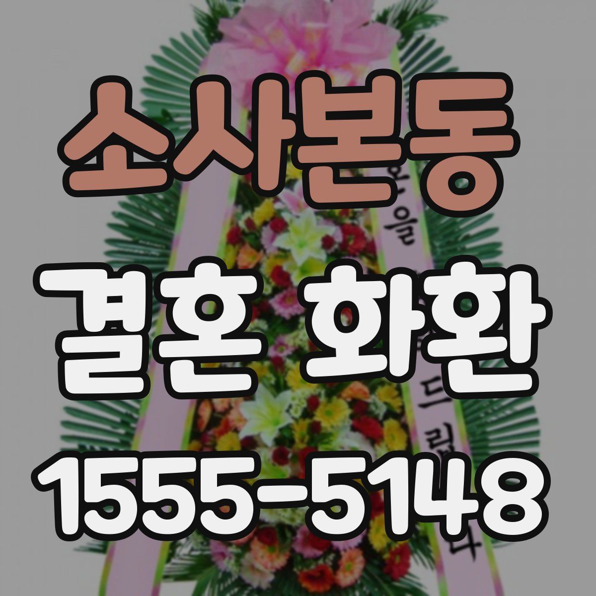소사본동 결혼 화환