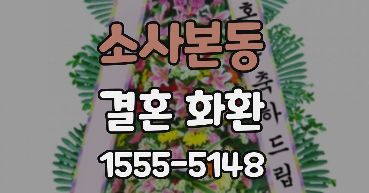 소사본동 결혼 화환