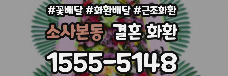 소사본동 결혼 화환