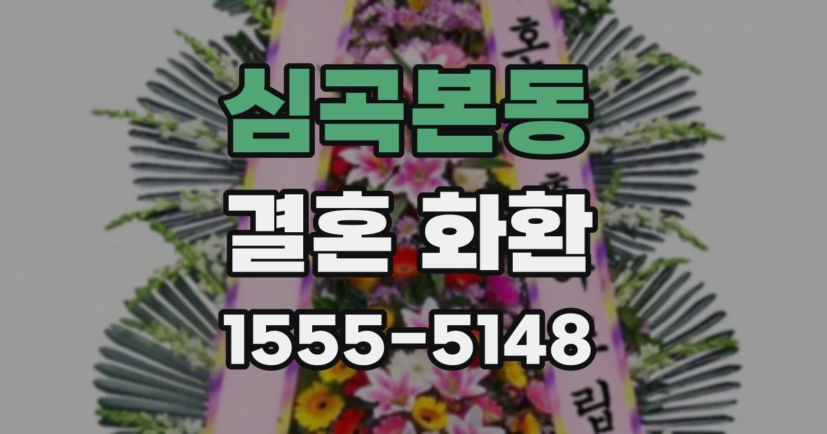 심곡본동 결혼 화환