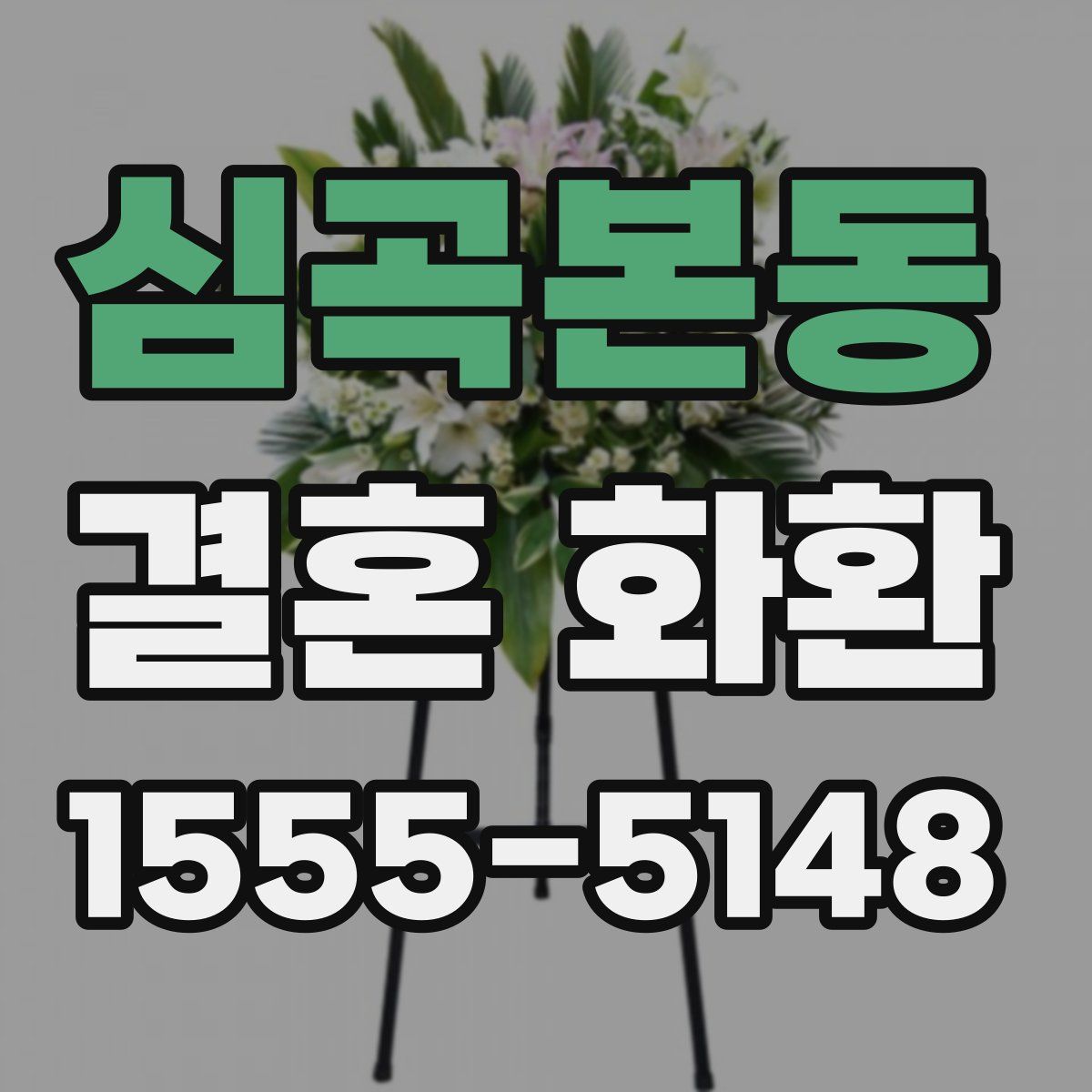 심곡본동 결혼 화환