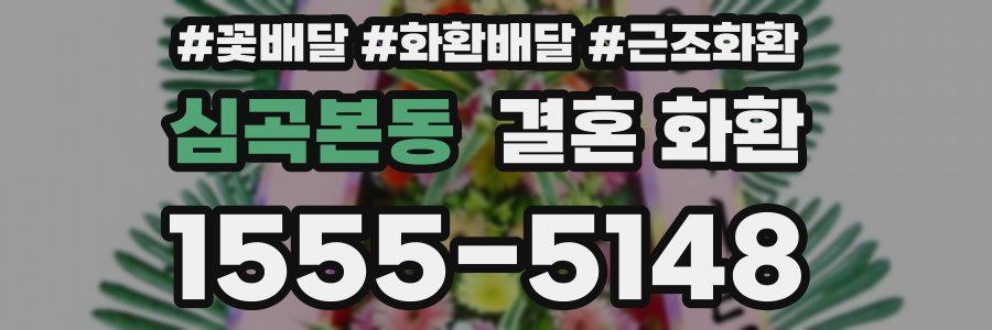 심곡본동 결혼 화환