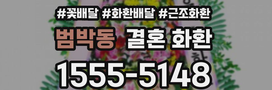 범박동 결혼 화환
