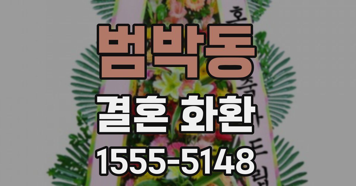 범박동 결혼 화환