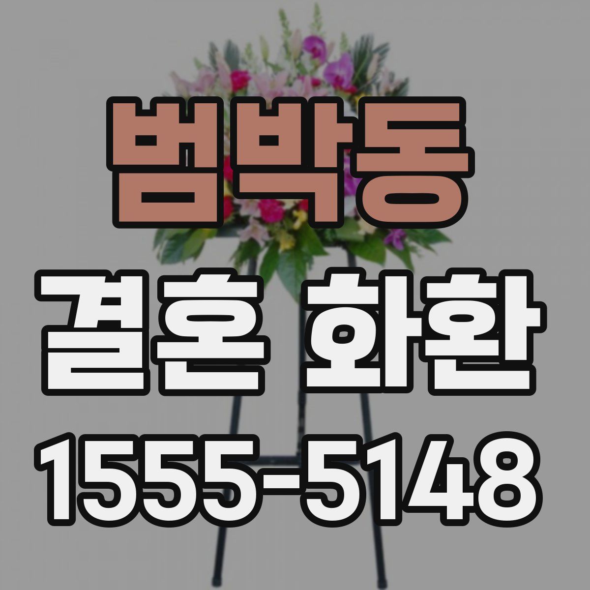 범박동 결혼 화환