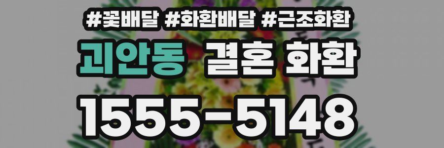 괴안동 결혼 화환