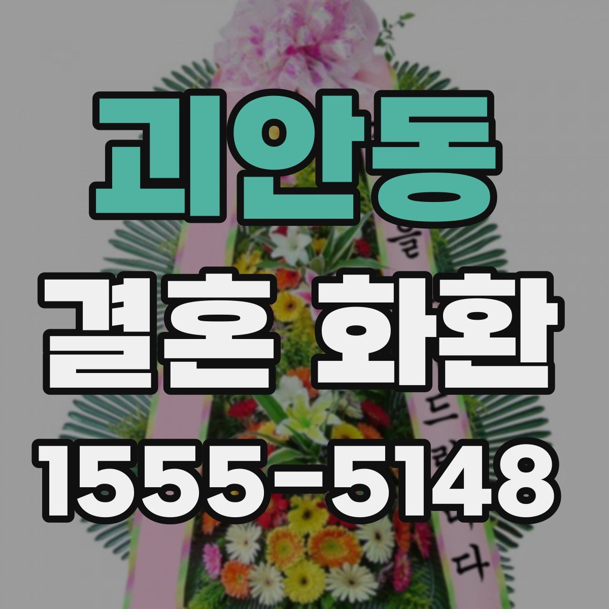괴안동 결혼 화환
