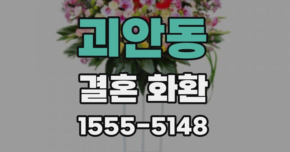 괴안동 결혼 화환