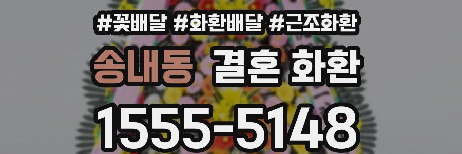 송내동 결혼 화환