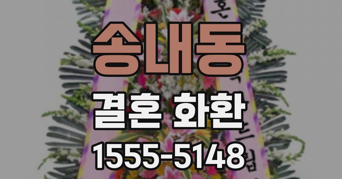 송내동 결혼 화환