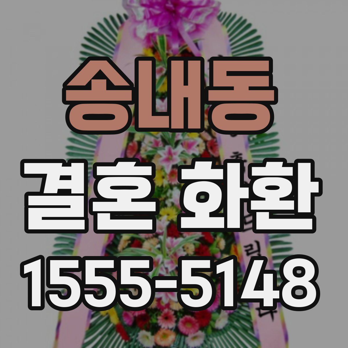 송내동 결혼 화환