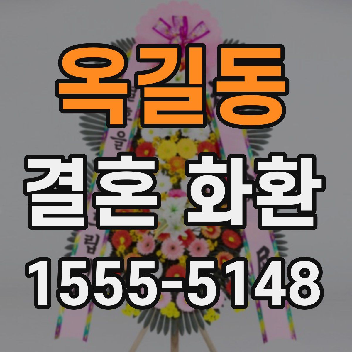 옥길동 결혼 화환