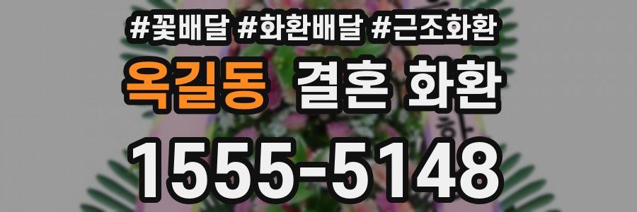 옥길동 결혼 화환