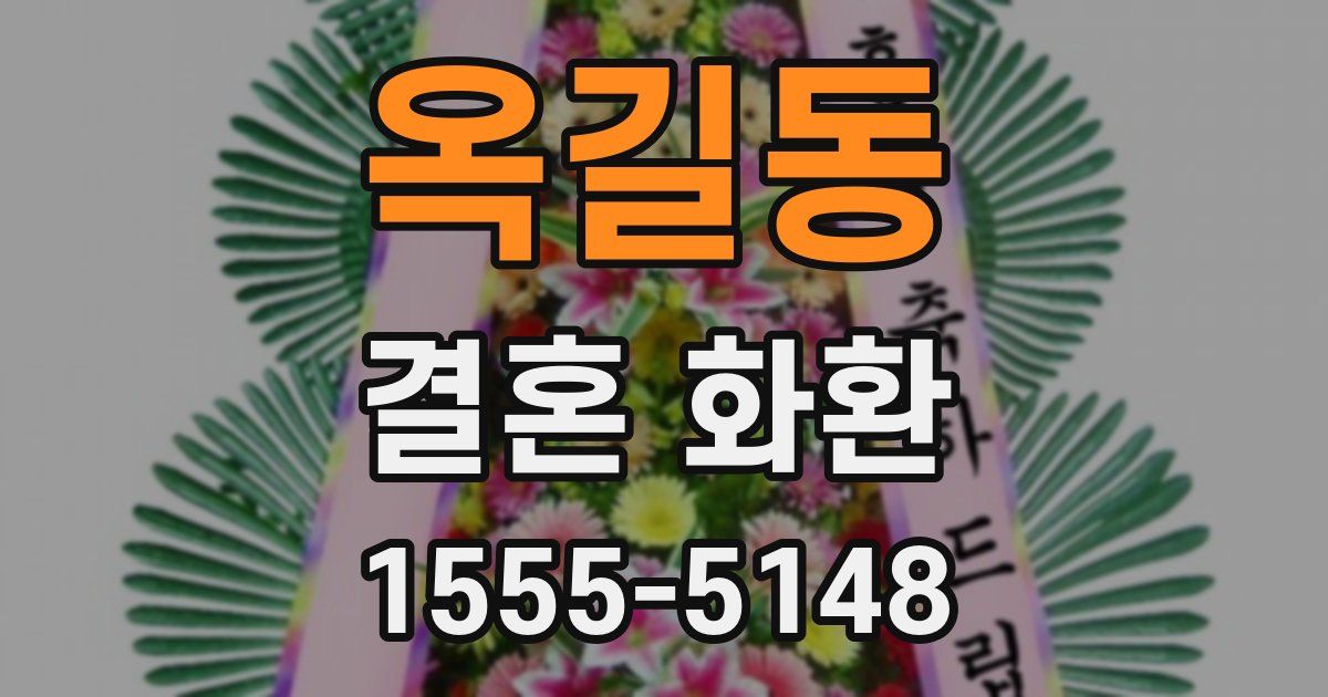 옥길동 결혼 화환