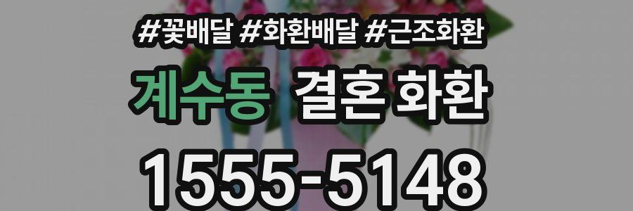 계수동 결혼 화환