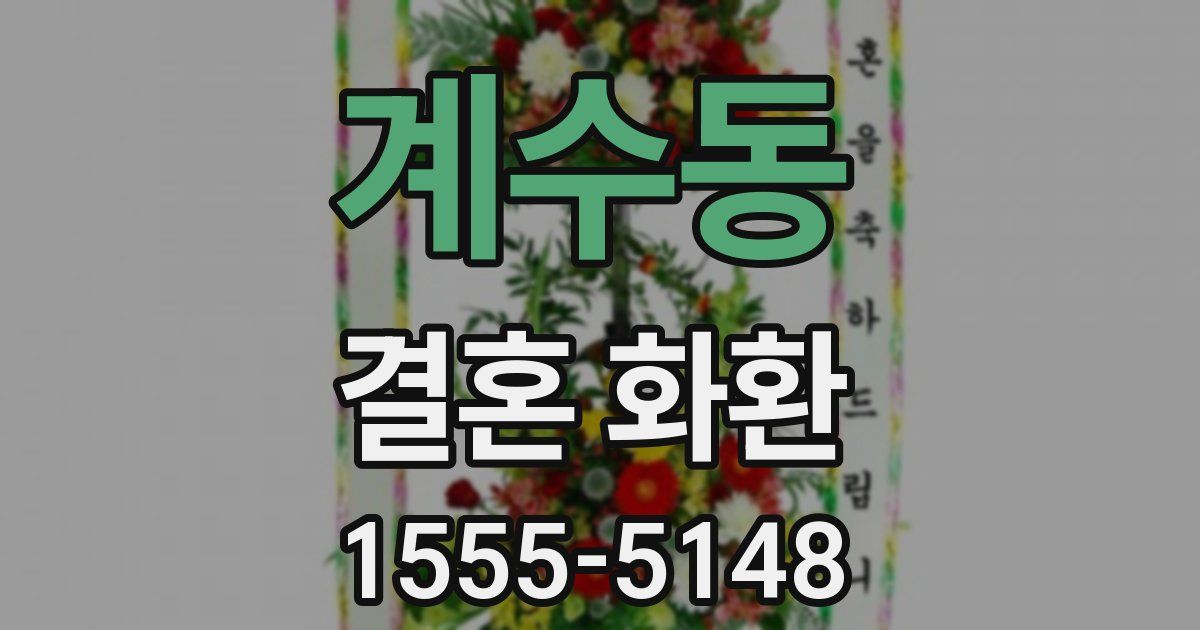 계수동 결혼 화환