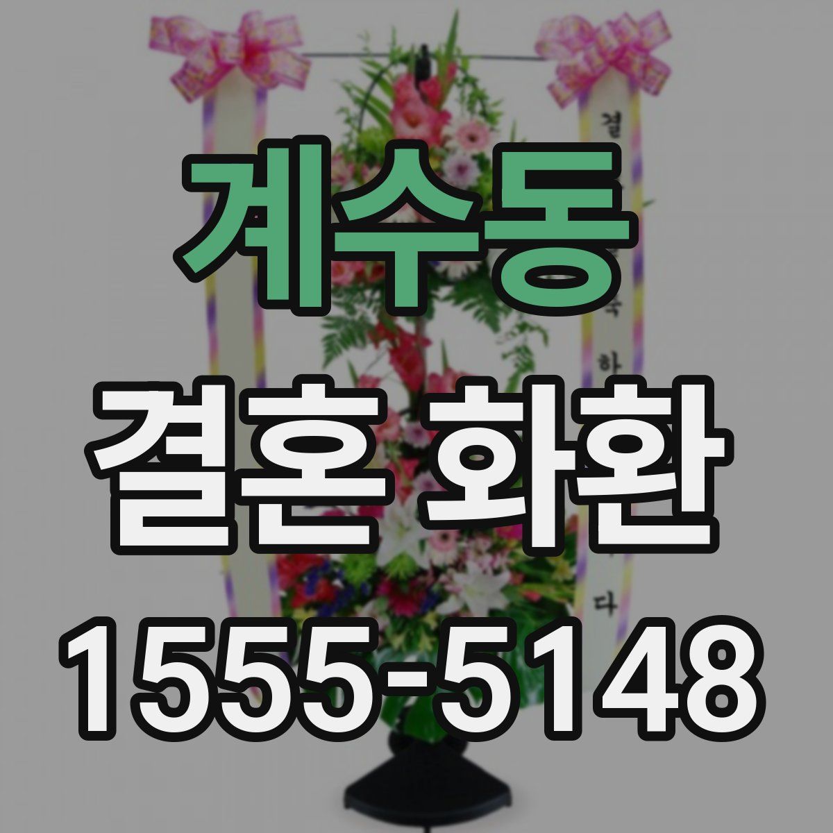 계수동 결혼 화환