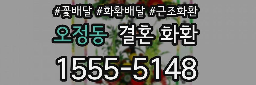오정동 결혼 화환