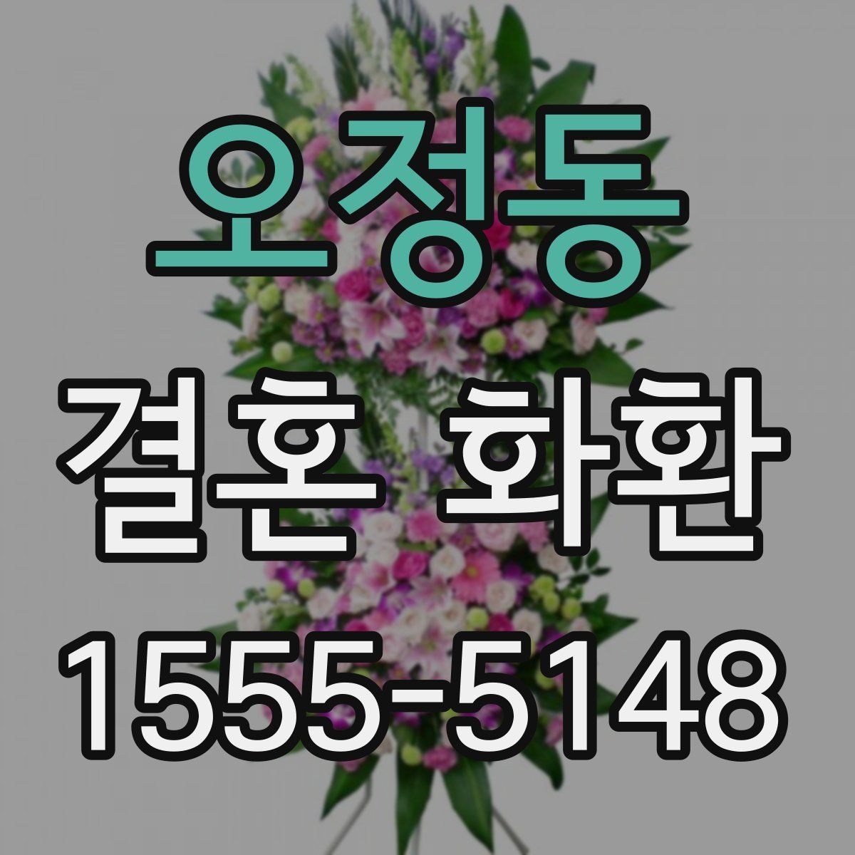 오정동 결혼 화환