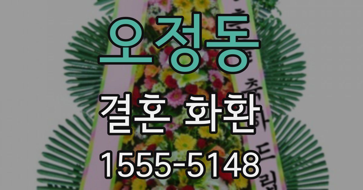 오정동 결혼 화환