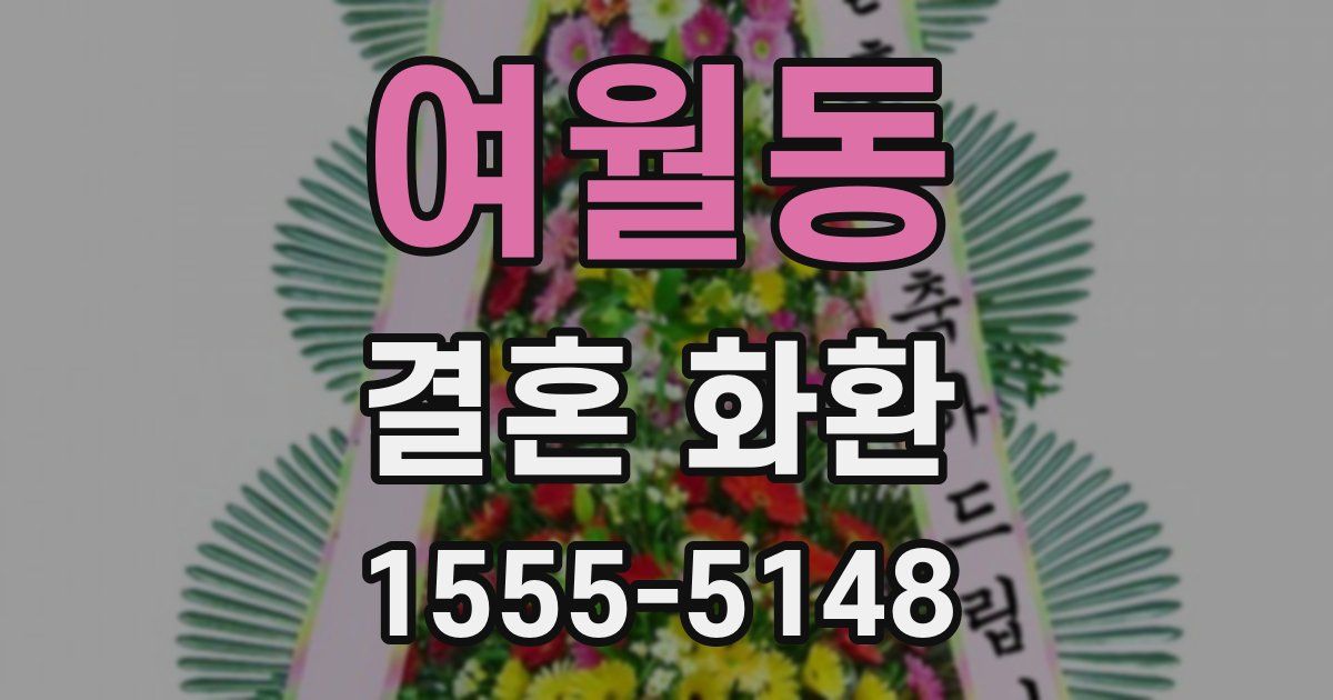 여월동 결혼 화환