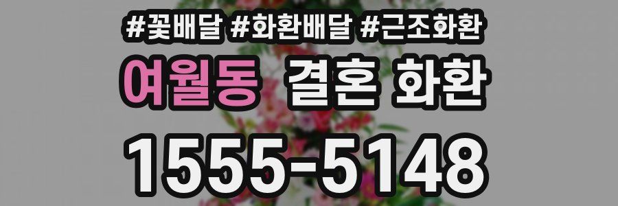 여월동 결혼 화환