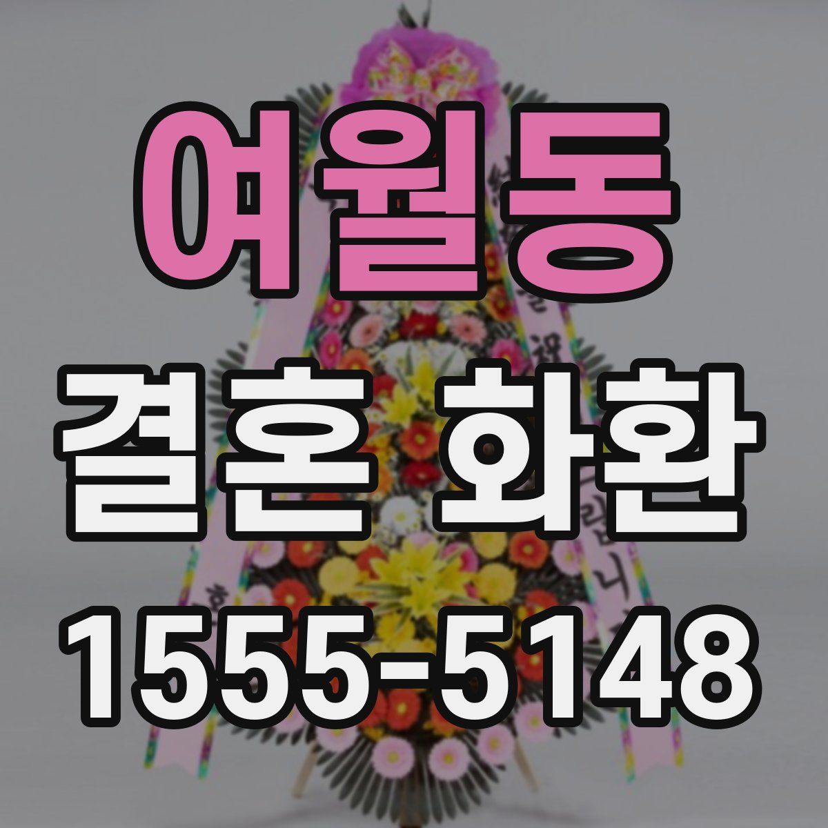 여월동 결혼 화환