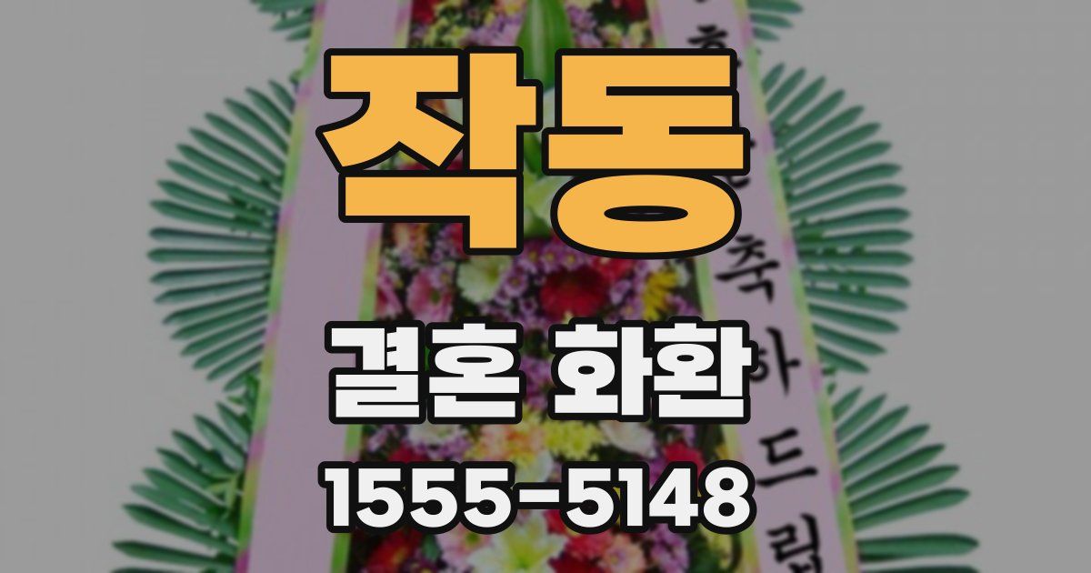 작동 결혼 화환