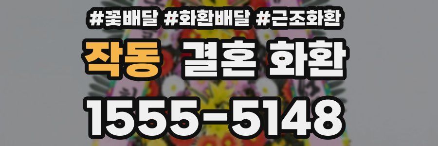 작동 결혼 화환