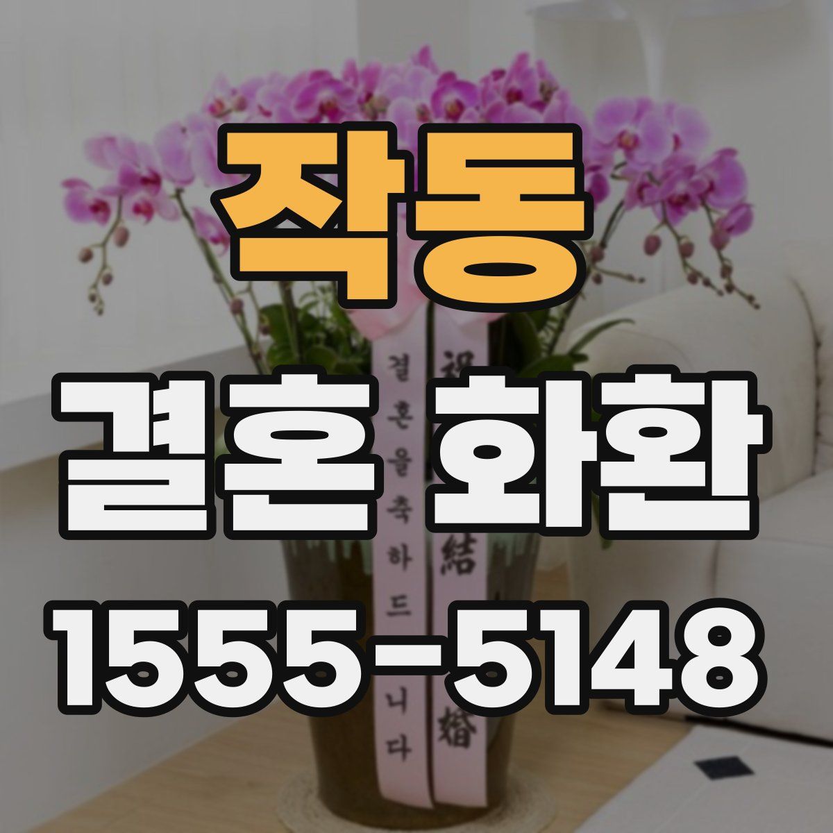 작동 결혼 화환
