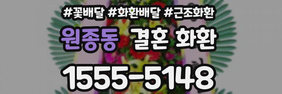 원종동 결혼 화환