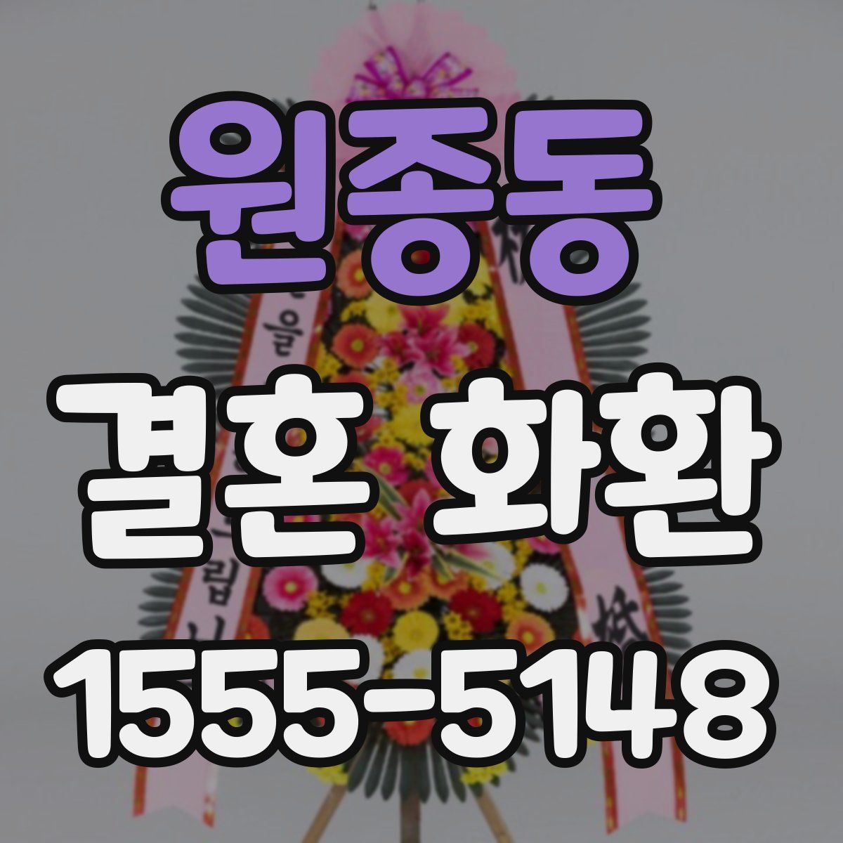원종동 결혼 화환